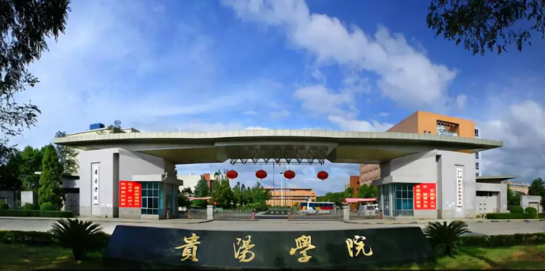 贵阳学院更名金筑大学图片