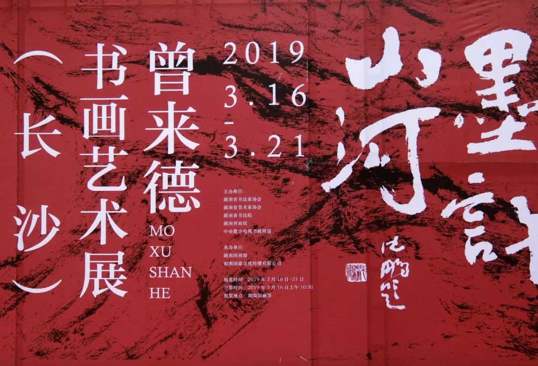 "墨许山河—曾来德书画艺术展 长沙站