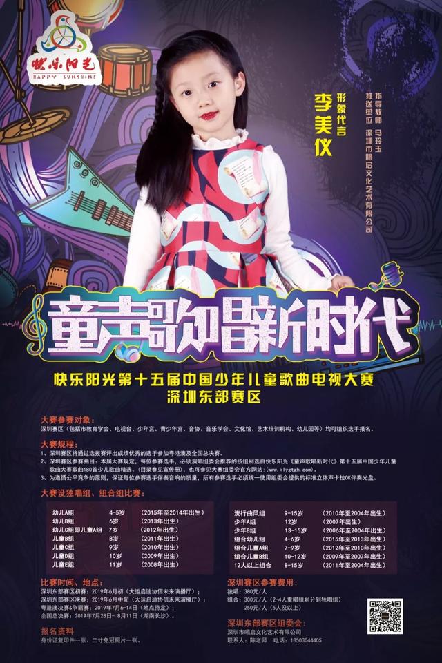 李美仪2019快乐阳光深圳东部赛区形象代言人