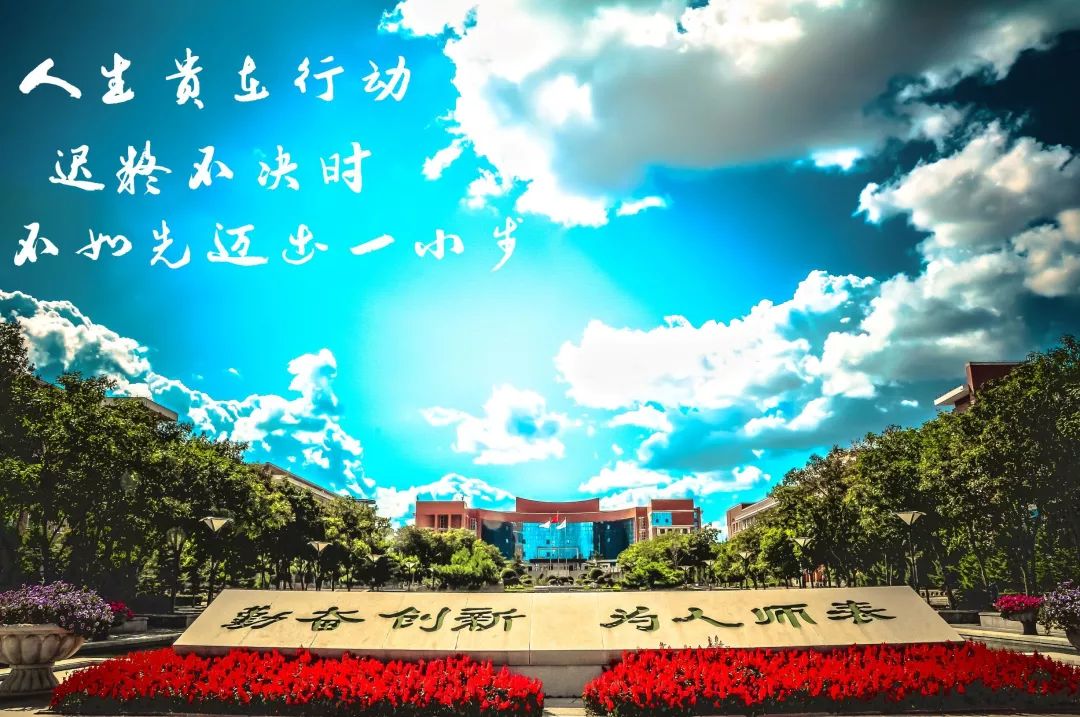 东北师范大学励志壁纸图片