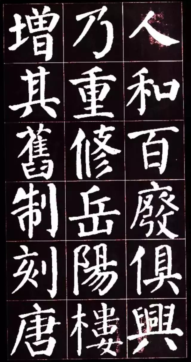 顏真卿楷書集字《岳陽樓記》收藏 學習 欣賞!