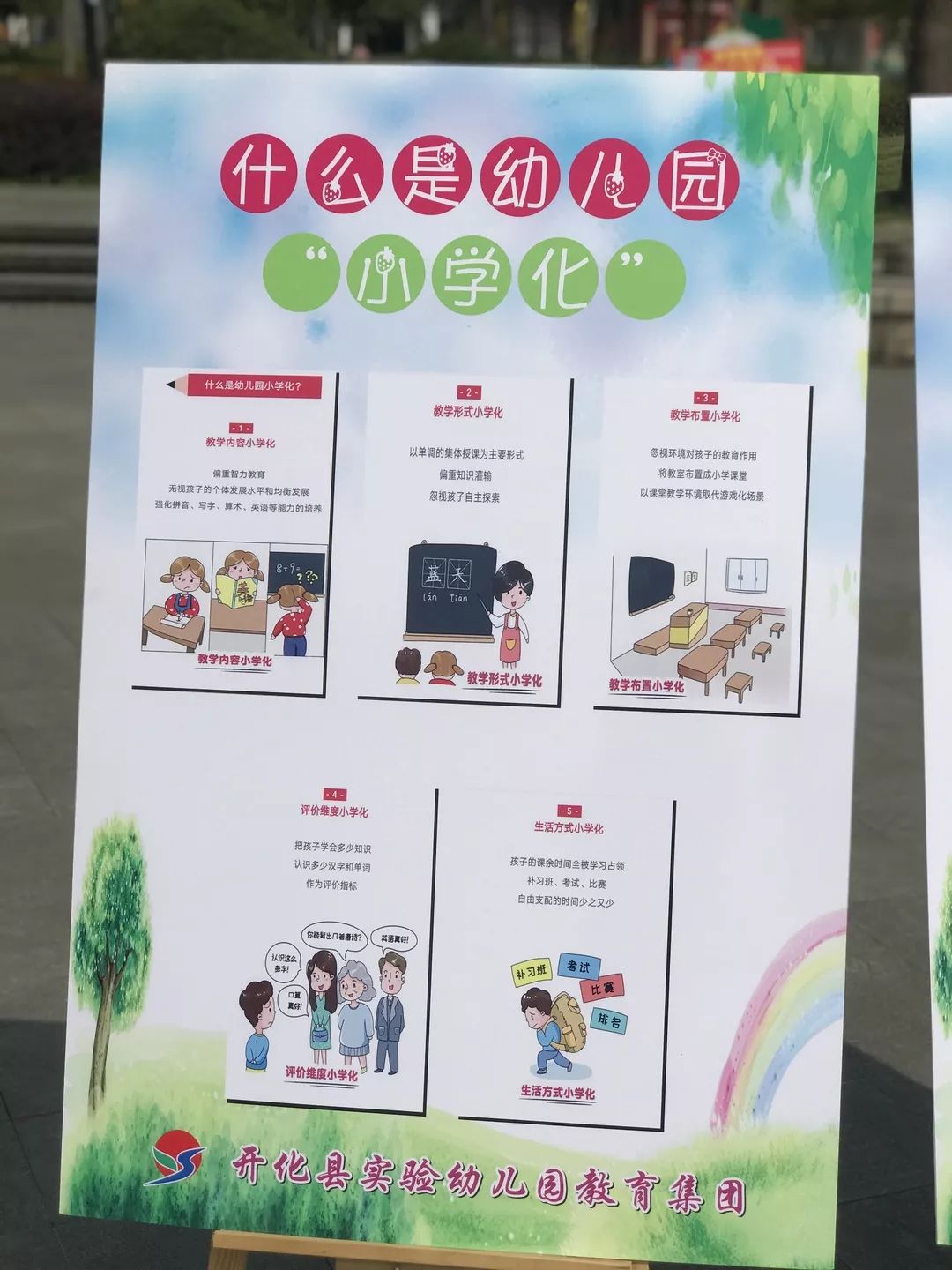 让家长了解幼儿园"小学化"的危害宣传危害组织全体教师共同学习文件