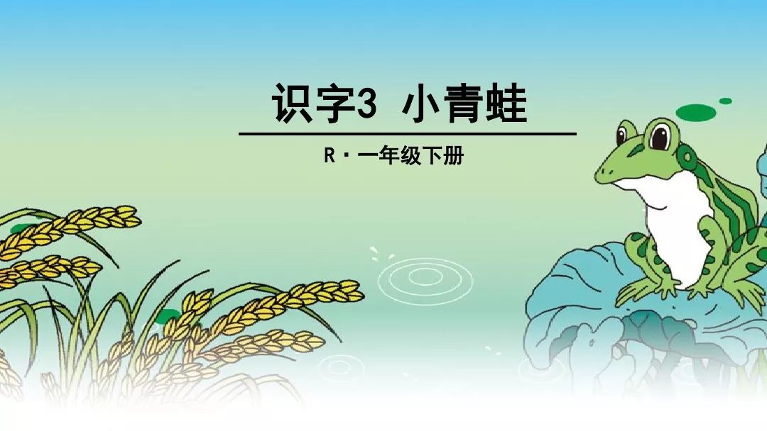 送微課部編語文一年級下冊識字3小青蛙教學視頻