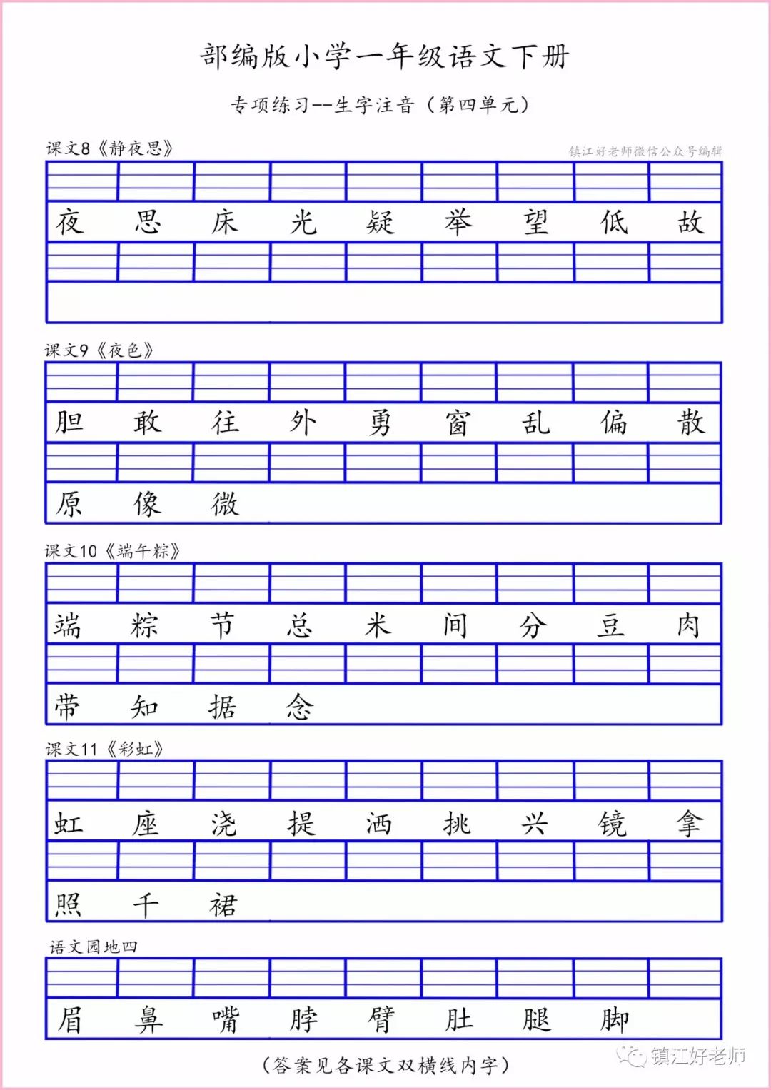 【專項練習】一年級語文下冊 生字注音第四單元