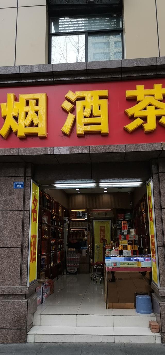 烟酒店门头照片图片