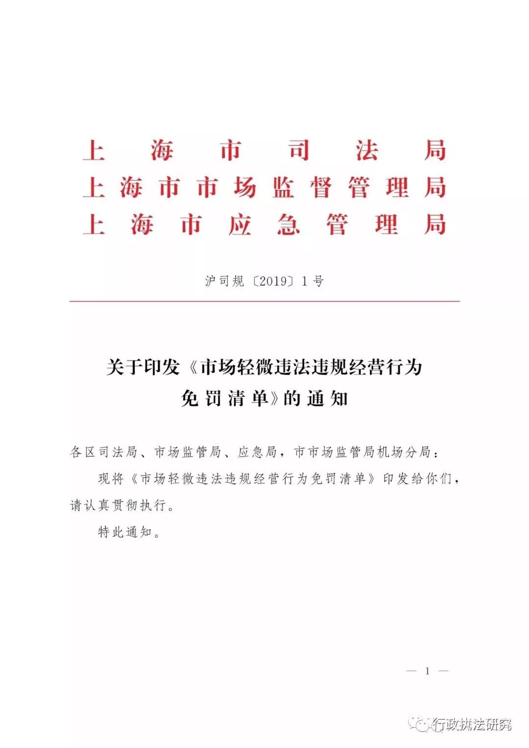 上海市《市场轻微违法违规经营行为免罚清单(沪司规〔2019〕1号)