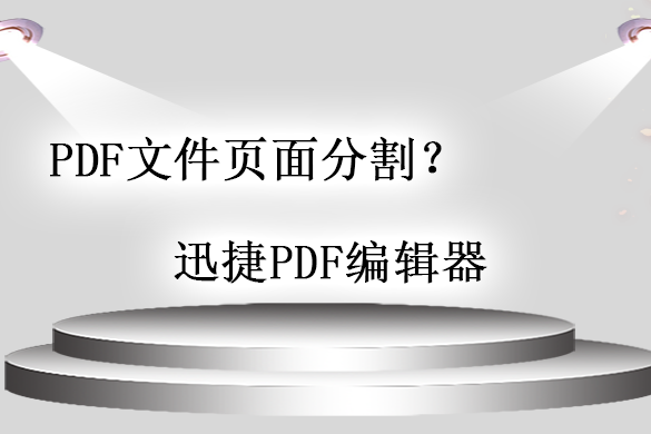 pdf文件编辑技巧:pdf页面分割