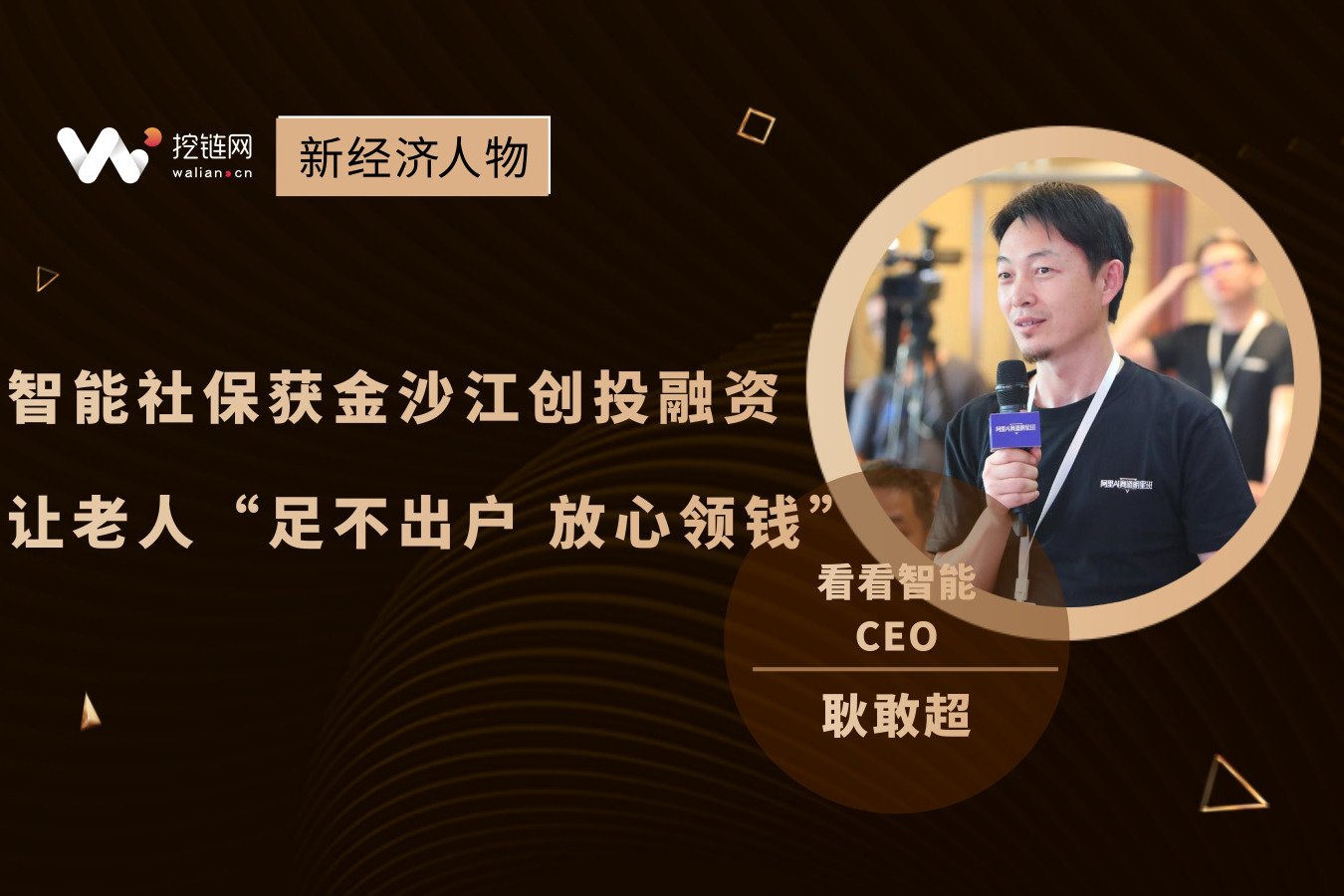 新經濟人物丨智能社保耿敢超:「看看社保」獲金沙江創投融資