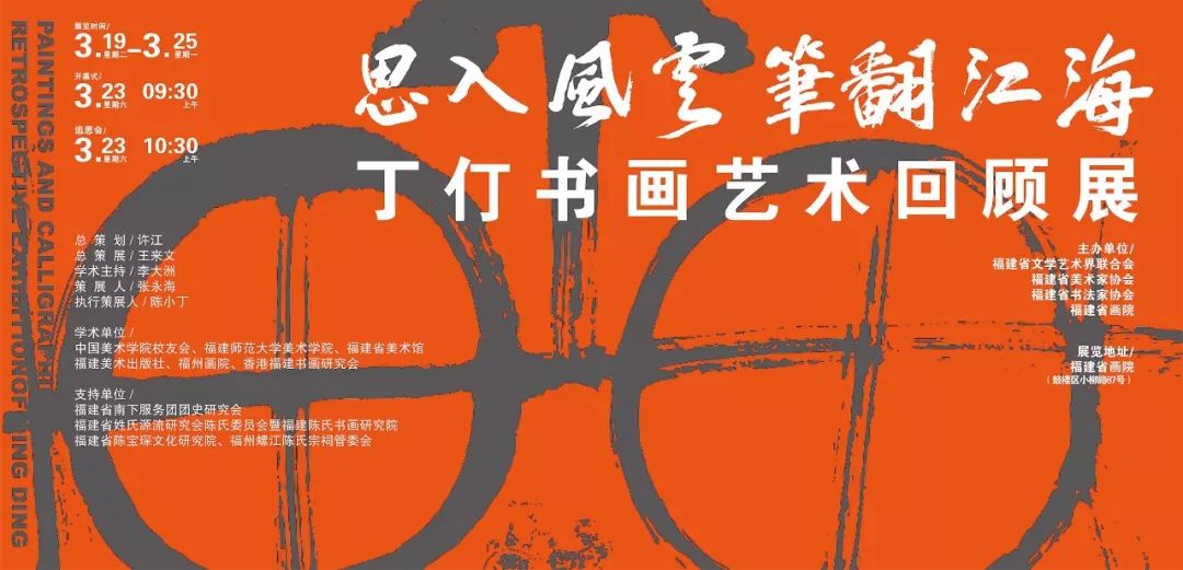 众家评说丁仃之一思入风云笔翻江海丁仃书画艺术回顾展即将开展