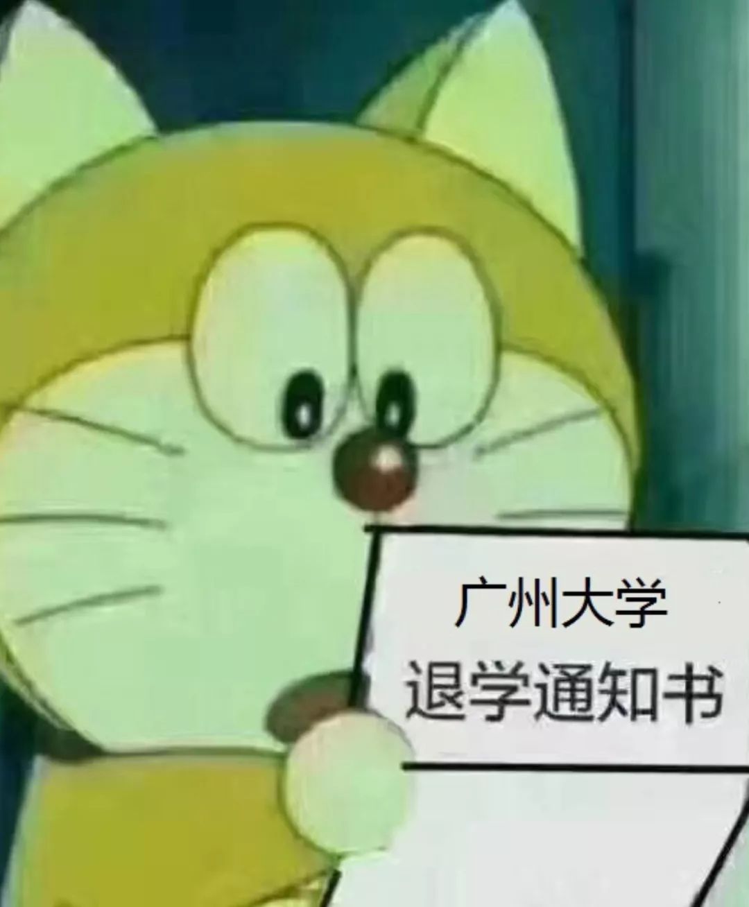 退学警告表情包图片