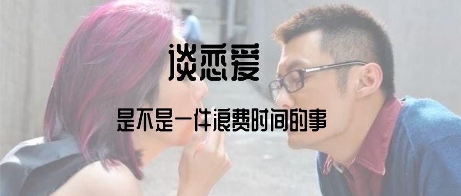 談戀愛是不是一件浪費時間的事