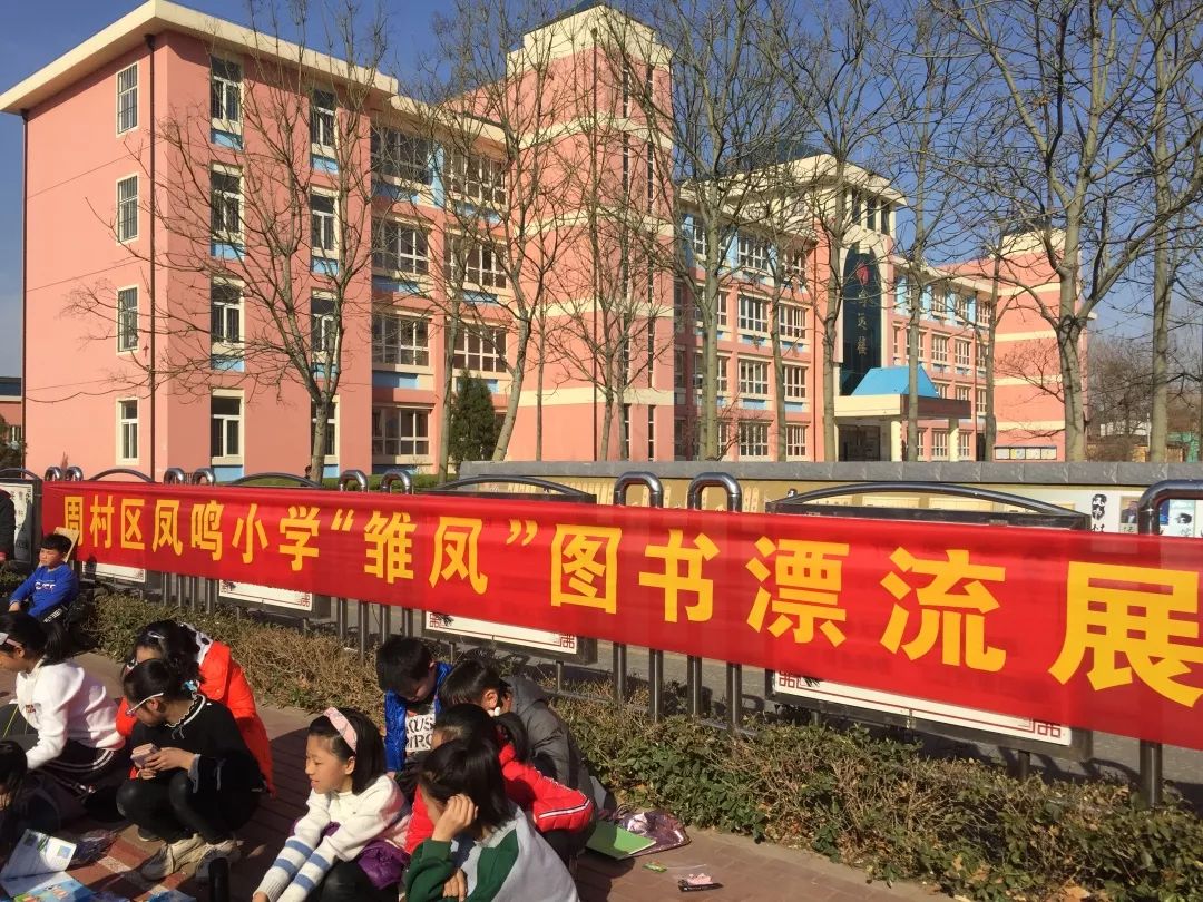 周村凤鸣小学图片