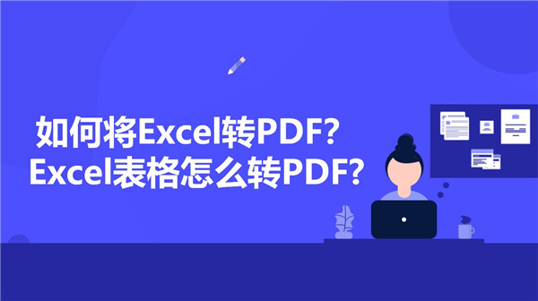 如何将Excel转PDF？Excel表格怎么转PDF?