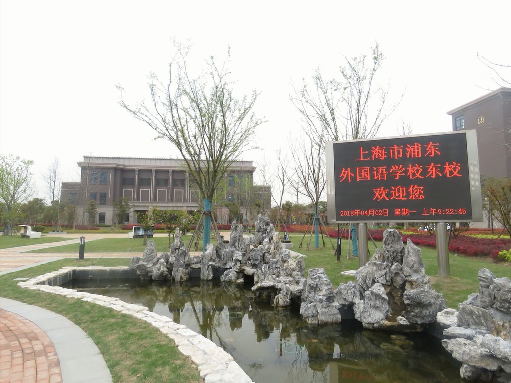 2019上海市浦东外国语学校东校校园开放日公告