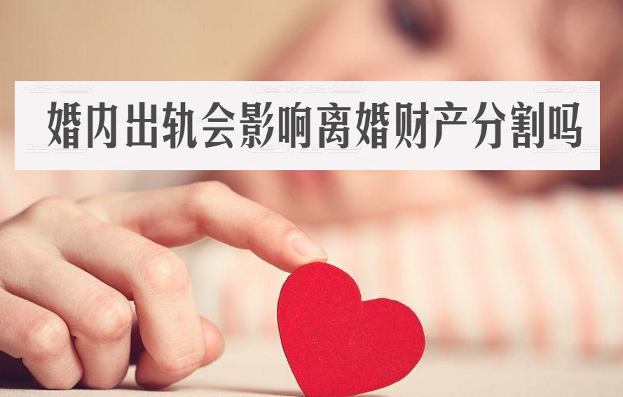 婚內出軌法院會什麼判?夫妻離婚財產怎麼分割?