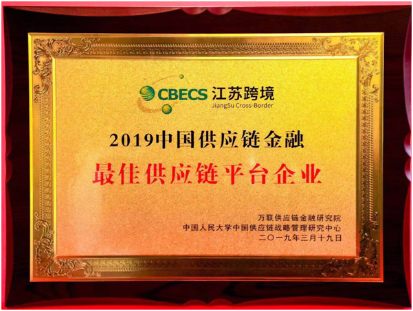 江苏跨境荣获“2019中国供应链金融最佳供应链平台企业”称号