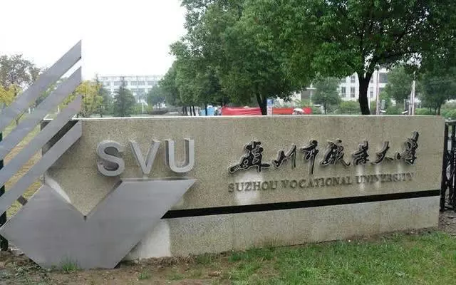 苏州职业大学校门图片