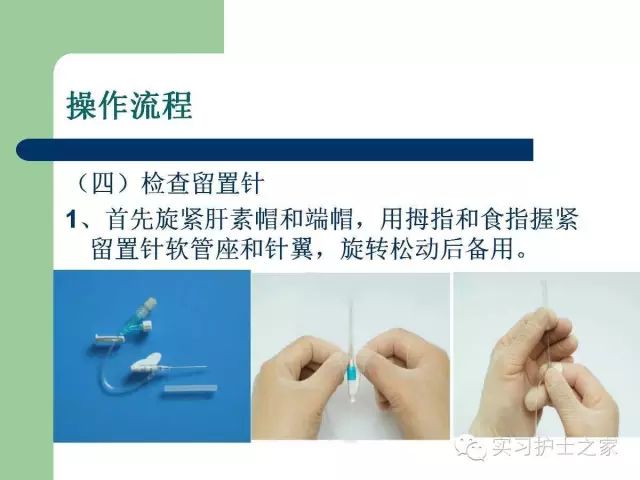 留置針穿刺操作與封管維護