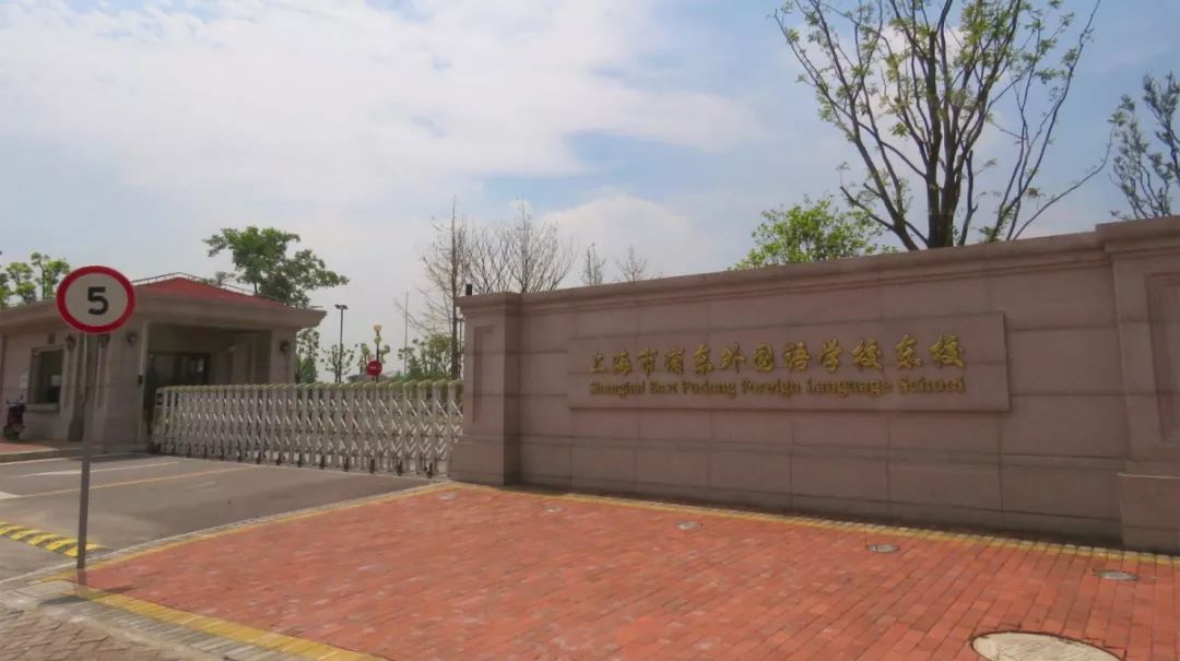 2019上海市浦东外国语学校东校校园开放日公告