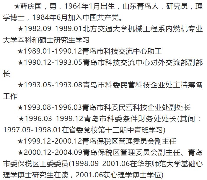 定了薛庆国被任命为青岛市人民政府副市长