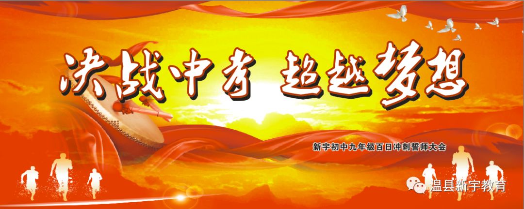 决战中考超越梦想新宇初中举行2019年九年级百日冲刺誓师大会