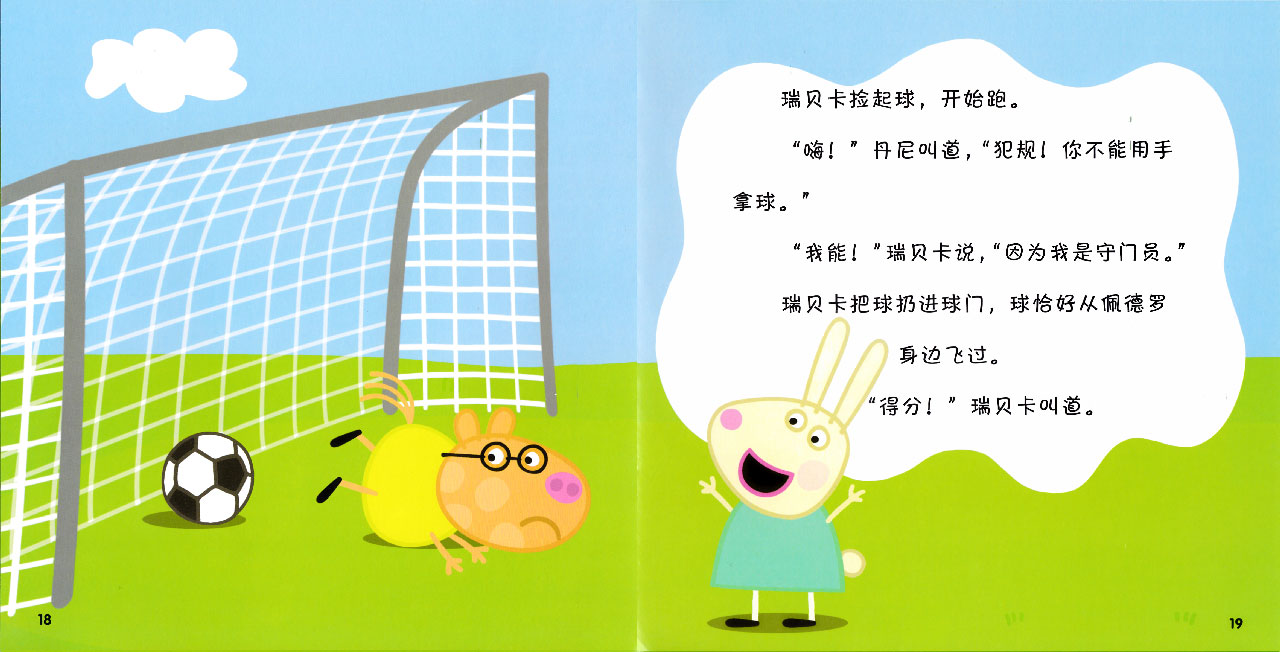 儿童绘本故事推荐《小猪佩奇——踢足球》