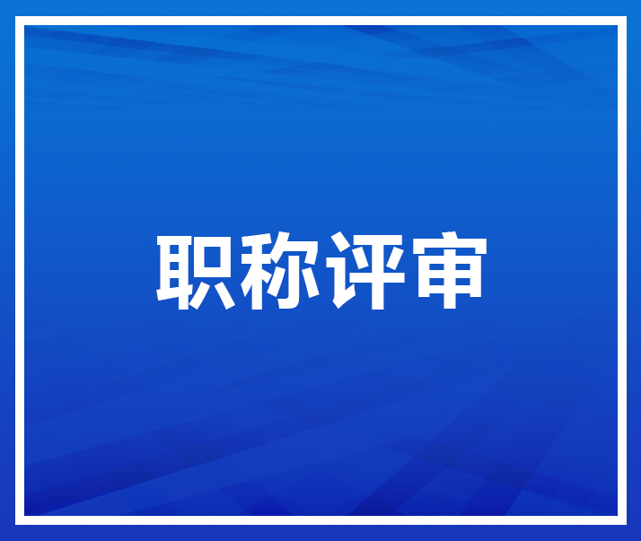 工程師中級職稱對於升職加薪的大用