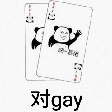 嗨~基佬对gay