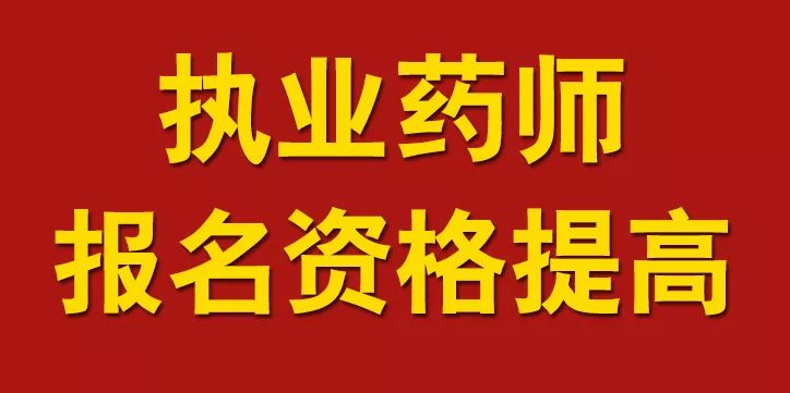 定了執業藥師報名資格提至大專