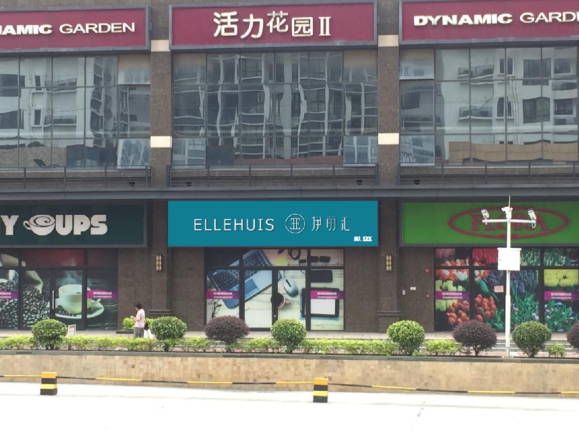 伊丽汇广州分店