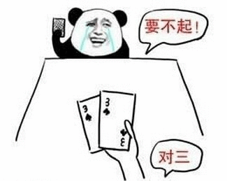 打扑克牌表情包图片