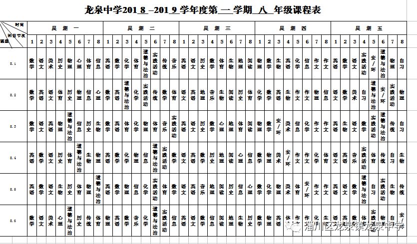 龙泉中学作息时间表课程表公示