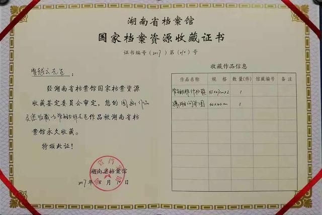 《潇湘问策图》被湖南省档案馆选定收藏入库,并颁发收藏证书