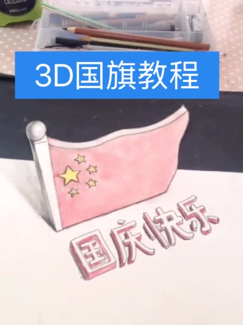 3d立体画系列 国旗 教程祝大家国庆节快乐!祖国母亲生日快乐!