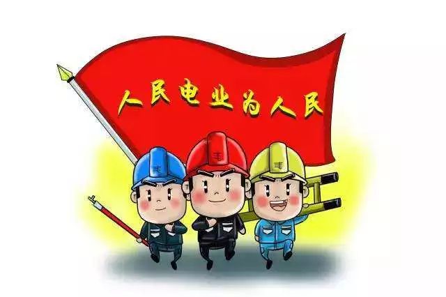 亲们,人民电业为人民,咱们高平供电公司一直以来都是以人民群众所需为