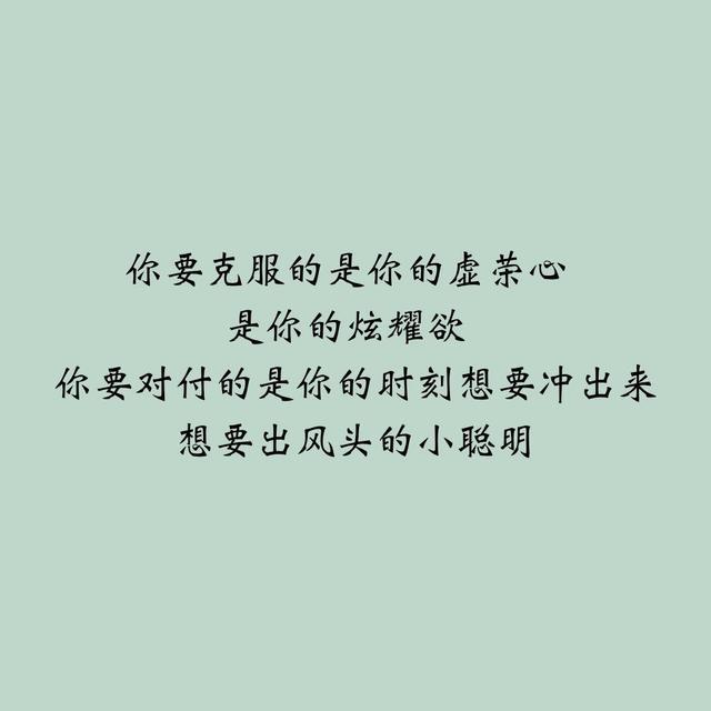 10,你要克服的是你的虛榮心,是你的炫耀欲,你要對付的是你的時刻想要