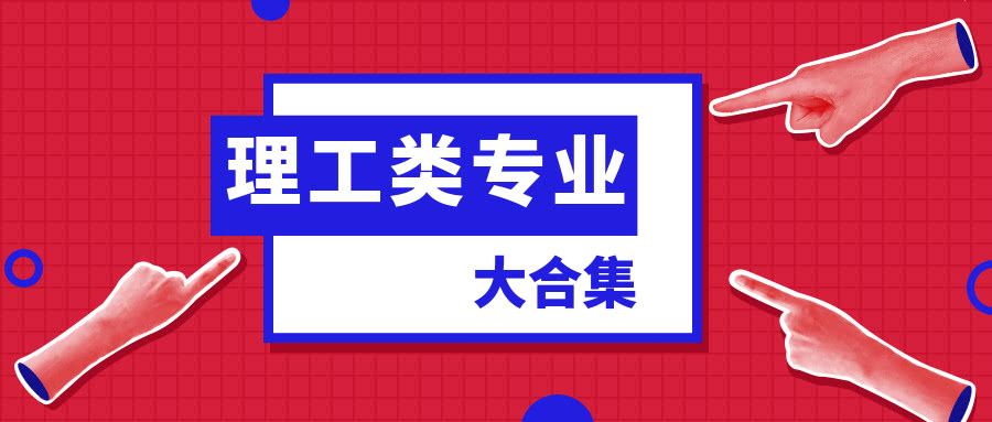 河北专接本理工类专业及招生院校大合集