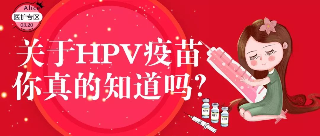 關於hpv疫苗你真的知道嗎