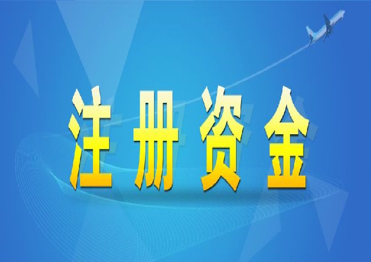 現在註冊公司註冊資金,從以前的實繳變成了現在的認繳實繳就是需要