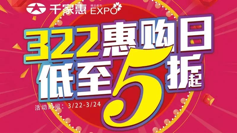 22-3.24文峰千家惠超市惠购日!万种商品低至5折起