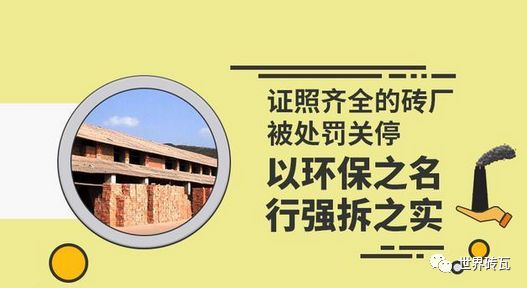 砖闻丨证照齐全的砖厂被处罚关停以环保之名行强拆之实