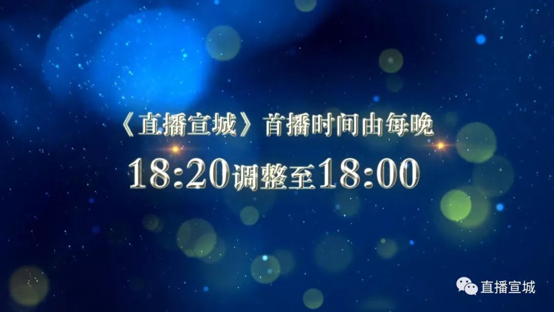 《直播宣城》播出時間要調整啦!答應我,要繼續看喲!