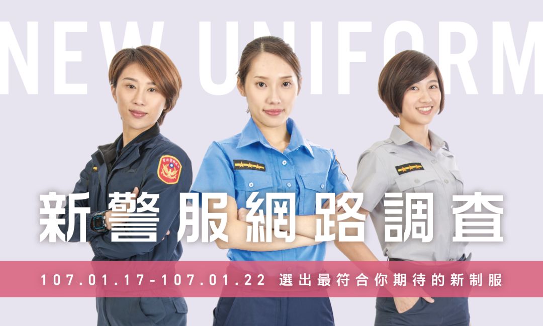 台湾警服是如何设计选择的?