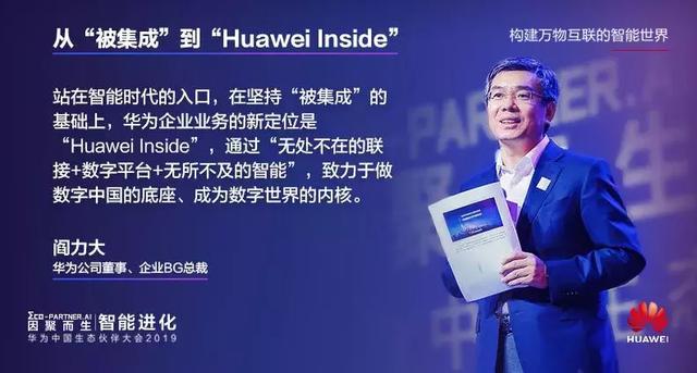 被集成進化到huaweiinside華為的不滿足不虛浮不