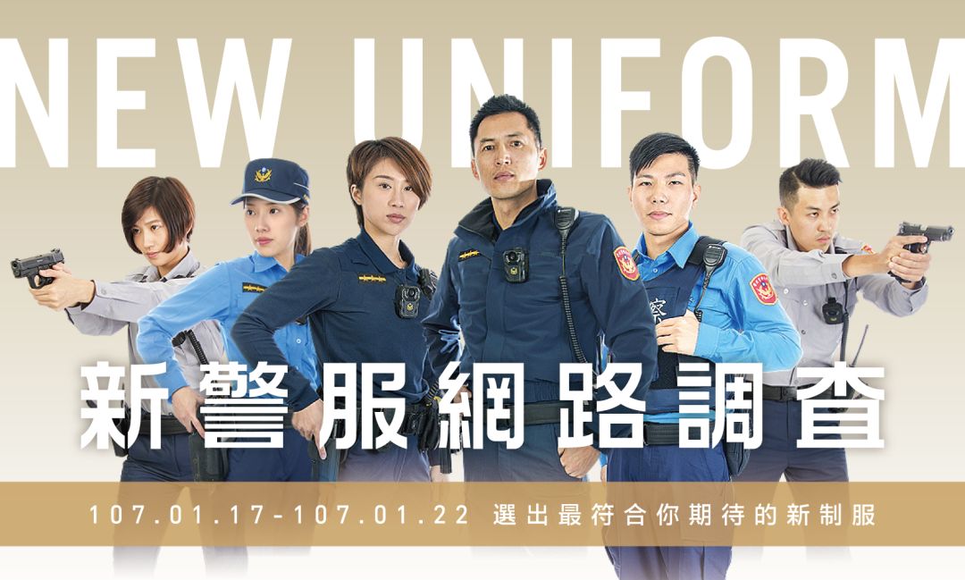 台湾警服是如何设计选择的?