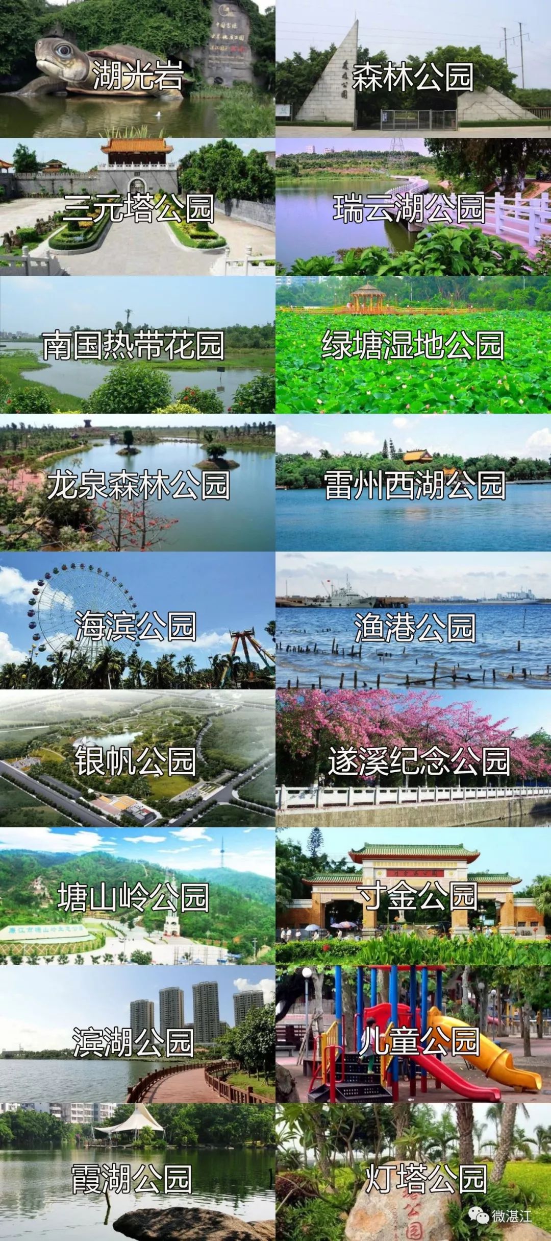 我们有这么多景点! 光知名的公园就十几二十座 湛江的古乡
