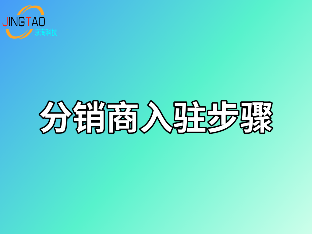 入駐分銷商步驟_供銷