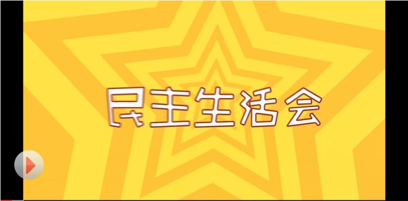 民主生活(民主生活会意见和建议500条)