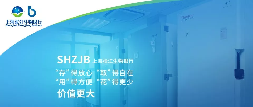 上海张江生物银行存得放心取得自在用得方便