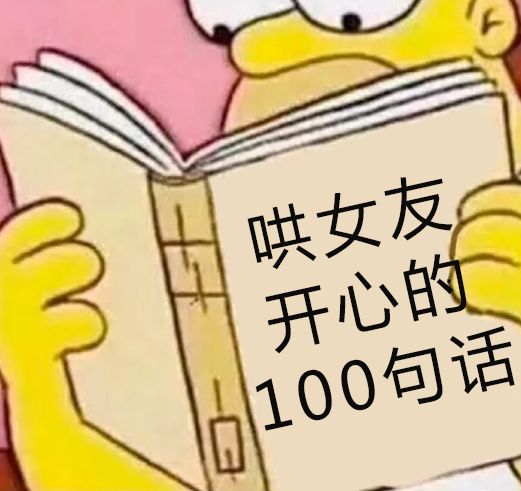 哄女友開心的100句話